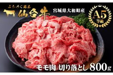 仙台牛 (切り落とし) 800g 黒毛和牛 モモ 国産 肉 牛肉 赤身 焼肉 焼き肉 すき焼き 牛丼 冷凍 A5 5等級 ブランド牛【有限会社根元ファーム】ta270