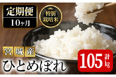 ＜10か月定期便＞特別栽培米 ひとめぼれ 100kg+5kg お米 おこめ 米 コメ 白米 ご飯 ごはん おにぎり お弁当 有機質肥料 頒布会【JA新みやぎ】ta229