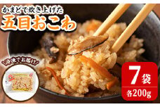 五目おこわ 200g×7食 かまど炊き おこわ パックご飯 小分け 冷凍 もち米 電子レンジ 【笠原餅店】ta313