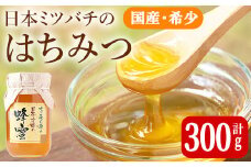 七ツ森の恵 日本ミツバチのはちみつ 300g ハチミツ 蜂蜜 日本蜜蜂 国産 日本ミツバチ 百花蜜【はちみつ屋】ta199
