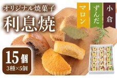 オリジナル焼菓子｢利息焼｣ 計15個 (3種×5個) ＜ずんだ・小倉・マロン＞ 焼き菓子 焼菓子お菓子 おかし おやつ 焼き菓子 お茶菓子 餡子 あんこ スイーツ マドレーヌ 和菓子 和スイーツ 和スウィーツ 食べ比べ【田園菓子工房シェフドリーム】ta304