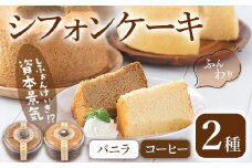シフォンケーキの｢資本景気｣ 2種セット(バニラ味＆コーヒー味) 焼菓子 焼き菓子 スイーツ スウィーツ お菓子 おやつ ケーキ 洋菓子 食べ比べ 【田園菓子工房シェフドリーム】ta305