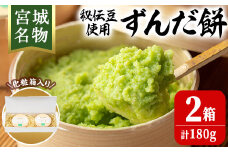 宮城名物！ずんだ餅 計180g(6個×2箱) お餅 もち 秘伝豆 お菓子 スイーツ 和菓子 みやこがね 曲げわっぱ ずんだ 宮城【笠原餅店】ta303