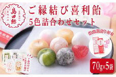 ご縁結び喜利飴 5色詰合せ＜各70g×5袋＞お菓子 お茶菓子 飴 アメ キャンディ スイーツ 縁結び 伝統製法 縁起花飾り セット【島田飴まつり伝承会】ta236