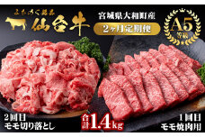 【定期便・全2回】仙台牛 モモ 満喫コース(焼肉・切り落とし)＜計1.4kg＞ 黒毛和牛 国産 肉 牛肉 赤身 焼肉 焼き肉 すき焼き 牛丼 冷凍 A5 5等級 ブランド牛 頒布会【有限会社根元ファーム】ta271