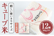 ひとめぼれ キューブ米 3.6kg 小分け お米 おこめ 米 コメ 白米 ご飯 ごはん おにぎり お弁当 使い切り【赤間農業開発株式会社】ta309