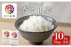 ＜令和6年産＞宮城県産だて正夢 10kg(5kg×2袋) お米 おこめ 米 コメ 白米 ご飯 ごはん 伊達 だてまさゆめ おにぎり お弁当 ブランド米【株式会社パールライス宮城】ta206