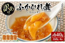 ＜訳あり＞ふかひれ丼の素 計640g (160g×4パック) フカヒレ ふかひれ ふかひれ煮 フカヒレ煮 ふかひれ丼の具 ふかひれラーメンにも 中華 惣菜 あんかけ どんぶり 小分け パック【株式会社仙台ミンミン】ta288