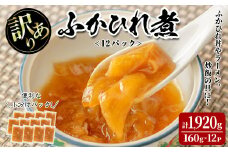 ＜訳あり＞ふかひれ丼の素 計1,920g (160g×12パック) フカヒレ ふかひれ ふかひれ煮 フカヒレ煮 ふかひれ丼の具 ふかひれラーメンにも 中華 惣菜 あんかけ どんぶり 小分け パック【株式会社仙台ミンミン】ta290