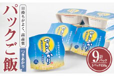 レンジで簡単！つきあかり パックご飯 (150g×9個) 小分け パックごはん ご飯 ごはん ライス お米 おこめ 米 コメ 白米 おにぎり お弁当【赤間農業開発株式会社】ta233