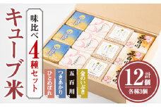 キューブ米 味比べセット 300g×12個 (ひとめぼれ、五百川、つきあかり、金のいぶき各3個) 小分け お米 おこめ 米 コメ 白米 玄米 ご飯 ごはん おにぎり お弁当 食べ比べ 使い切り ギフト【赤間農業開発株式会社】ta310