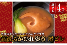 高級ふかひれ姿煮　尾ビレ×4p入り　【04421-0198】