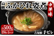 高級ふかひれ姿煮＜手ビレ＞中華味 計500g(250g×2p) フカヒレ 気仙沼産 吉切鮫 惣菜 おかず 中華 あんかけ 小分け パック コラーゲン【株式会社仙台ミンミン】ta214
