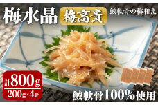 梅水晶 梅高貴(鮫軟骨100%使用) 200g×4p サメ軟骨 梅和え 梅肉 梅干し おつまみ 海鮮【株式会社仙台ミンミン】ta215