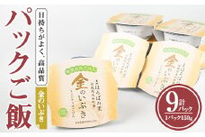 レンジで簡単！玄米・金のいぶき パックご飯 (150g×9個) 小分け パックごはん ご飯 ごはん ライス お米 おこめ 米 コメ 白米 おにぎり お弁当【赤間農業開発株式会社】ta234