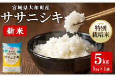 【令和7年産 新米】特別栽培米 ササニシキ 5kg お米 おこめ 米 コメ 白米 ご飯 ごはん おにぎり お弁当【農事組合法人若木の里】ta533