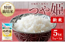 【令和7年産 新米】特別栽培米 つや姫 5kg お米 おこめ 米 コメ 白米 ご飯 ごはん おにぎり お弁当【農事組合法人若木の里】ta536