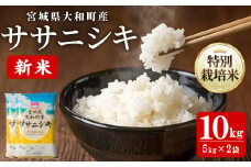 【令和7年産 新米】特別栽培米 ササニシキ 10kg お米 おこめ 米 コメ 白米 ご飯 ごはん おにぎり お弁当【農事組合法人若木の里】ta534