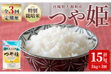 【令和7年産】＜3か月定期便＞特別栽培米 つや姫 5kg×3回(合計15kg) お米 おこめ 米 コメ 白米 ご飯 ごはん おにぎり お弁当 頒布会【農事組合法人若木の里】ta547