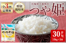 【令和7年産】＜3か月定期便＞特別栽培米 つや姫 10kg×3回(合計30kg) お米 おこめ 米 コメ 白米 ご飯 ごはん おにぎり お弁当 頒布会【農事組合法人若木の里】ta548