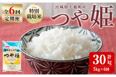 【令和7年産】＜6か月定期便＞特別栽培米 つや姫 5kg×6回(合計30kg) お米 おこめ 米 コメ 白米 ご飯 ごはん おにぎり お弁当 頒布会【農事組合法人若木の里】ta549
