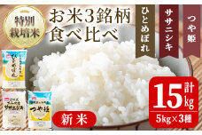 【令和7年産 新米】特別栽培米 3種食べ比べ (ひとめぼれ ササニシキ つや姫) 合計15kg お米 おこめ 米 コメ 白米 ご飯 ごはん おにぎり お弁当【農事組合法人若木の里】ta256