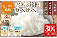 【令和7年産】＜3か月定期便＞特別栽培米 食べ比べ (ひとめぼれ ササニシキ つや姫) 合計30kg (10kg×3回) お米 おこめ 米 コメ 白米 ご飯 ごはん おにぎり お弁当 頒布会【農事組合法人若木の里】ta258