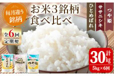 【令和7年産】＜6か月定期便＞特別栽培米 食べ比べ (ひとめぼれ ササニシキ つや姫) 合計30kg (5kg×6回) お米 おこめ 米 コメ 白米 ご飯 ごはん おにぎり お弁当 頒布会【農事組合法人若木の里】ta259