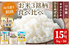 【令和7年産】＜3か月定期便＞特別栽培米 食べ比べ (ひとめぼれ ササニシキ つや姫) 合計15kg (5kg×3回) お米 おこめ 米 コメ 白米 ご飯 ごはん おにぎり お弁当 頒布会【農事組合法人若木の里】ta257