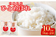 ＜令和6年産＞宮城県産 ひとめぼれ 合計10kg (5kg×2袋) お米 おこめ 米 コメ 白米 ご飯 ごはん おにぎり お弁当【株式会社パールライス宮城】ta203