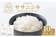 ＜令和6年産＞宮城県産 ササニシキ 合計10kg (5kg×2袋) お米 おこめ 米 コメ 白米 ご飯 ごはん おにぎり お弁当 ささにしき【株式会社パールライス宮城】ta204