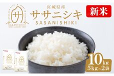 ＜先行予約！2025年11月から順次発送予定＞【令和7年産 新米】宮城県産 ササニシキ 10kg お米 おこめ 米 コメ 白米 ご飯 ごはん おにぎり お弁当 ささにしき【株式会社パールライス宮城】ta204