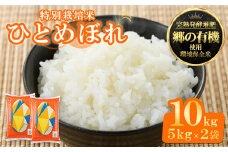 ＜令和6年産＞宮城県産 郷の有機 ひとめぼれ 合計10kg (5kg×2袋) お米 おこめ 米 コメ 白米 ご飯 ごはん おにぎり お弁当 有機質肥料【株式会社パールライス宮城】ta205