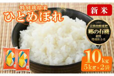 ＜先行予約！2025年11月から順次発送予定＞【令和7年産 新米】宮城県産 郷の有機 ひとめぼれ 合計10kg (5kg×2袋) お米 おこめ 米 コメ 白米 ご飯 ごはん おにぎり お弁当 有機質肥料【株式会社パールライス宮城】ta205