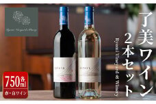 了美ワイン 2本セット 750ml×2 赤ワイン 白ワイン 飲み比べ アルコール お酒 みらいファームやまと【了美ワイナリー】ta317