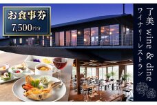 了美ワイン＆ダインのお食事券 7,500円分 ランチ レストラン 飲食店 食事券 ワイナリー マリアージュ ワイナリーレストラン ギフト 絶景 宮城県 大和町 みらいファームやまと【了美ワイナリー】ta167