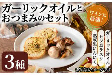 ガーリックオイルとおつまみのセット 熟成黒にんにく ニンニク ラスク お菓子 調味料 ワイン おつまみ ギフト セット みらいファームやまと【了美ワイナリー】ta201
