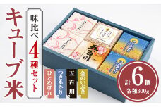 キューブ米 味比べセット 300g×6個（ひとめぼれ×2、つきあかり×2、五百川×1、金のいぶき×1） 小分け お米 おこめ 米 コメ 白米 玄米 ご飯 ごはん おにぎり お弁当 食べ比べ ギフト【赤間農業開発株式会社】ta308
