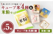 キューブ米 4種味比べ (計1.2kg) ＆米粉1kgセット ひとめぼれ 五百川 つきあかり 金のいぶき 小分け お米 おこめ 米 コメ 白米 玄米 ご飯 ごはん おにぎり お弁当 食べ比べ ギフト【赤間農業開発株式会社】ta232