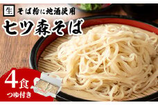 大和町産そば粉 七ツ森そば 4食入り 生めん 早ゆで 地酒そば 蕎麦 ソバ もりそば ざるそば ざる つゆ付 蔵の華【七ツ森そば高富】ta216