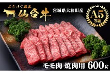 仙台牛 (焼肉用) 600g 黒毛和牛 モモ 赤身 国産 肉 牛肉 A5 焼き肉 BBQ 冷凍 宮城県大和町産【有限会社根元ファーム】ta268