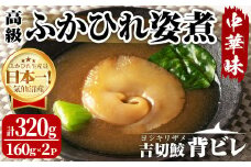 高級ふかひれ姿煮＜背ビレ＞中華味 計320g(160g×2P) フカヒレ 気仙沼産 背びれ 中華 惣菜 あんかけ どんぶり 小分け コラーゲン 吉切鮫【株式会社仙台ミンミン】ta287