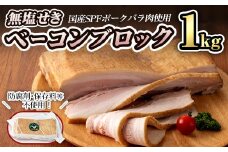 無塩せき！国産豚バラ肉のベーコンブロック(1個/1kg) 豚バラ ベーコン ブロック 肉 お肉 豚肉 国産 SPFポーク 冷蔵 おつまみ BBQ バーベキュー【有限会社コブレンツ】ta293