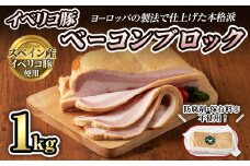 本格派！スペイン産イベリコ豚のベーコンブロック(1個/1kg) 豚バラ ベーコン ブロック 肉 お肉 豚肉 冷蔵  おつまみ BBQ バーベキュー パスタやスープにも！【有限会社コブレンツ】ta294