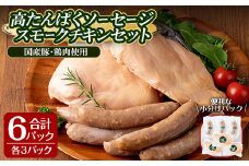 高たんぱく！ローファット スモークソーセージ(100g×3P)＆スモークチキン(半身1枚×3P)のセット！ソーセージ ウインナー ウィンナー 豚肉 チキン 鶏肉 鶏むね肉 肉 お肉 燻製 ヘルシー 冷蔵 おつまみ BBQ バーベキュー【有限会社コブレンツ】ta295