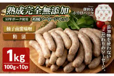 国産SPFポーク使用！熟成完全無添加"和風"ソーセージ10パックセット(100g×10パック) 柚子味噌南蛮 粕漬味噌 手作り あらびき 粗挽き 豚肉 肉 加工品 小分け 食べ比べ 冷蔵 おつまみ BBQ バーベキュー【有限会社コブレンツ】ta298