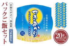 レンジで簡単！つきあかり パックご飯（150g×20個） 小分け パックごはん ご飯 ごはん ライス お米 おこめ 米 コメ 白米 おにぎり お弁当 簡易梱包【赤間農業開発株式会社】ta299