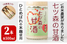 ひとめぼれの米麹100％使用！七ツ森の甘酒 2本セット（500ml×2本）甘酒 米麹 砂糖不使用 ノンアルコール ひとめぼれ 米麹甘酒 あまざけ 麹  ギフト セット 国産 農家直送【赤間農業開発株式会社】ta302