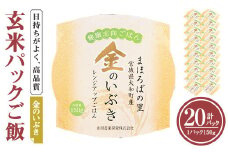 レンジで簡単！玄米・金のいぶき パックご飯（150g×20個）小分け パックごはん ご飯 ごはん ライス お米 おこめ 米 コメ 白米 おにぎり お弁当 簡易梱包【赤間農業開発株式会社】ta300
