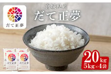＜令和6年産＞宮城県産 だて正夢 合計20kg (5kg×4袋) お米 おこめ 米 コメ 白米 ご飯 ごはん 伊達 だてまさゆめ おにぎり お弁当 ブランド米【株式会社パールライス宮城】ta320